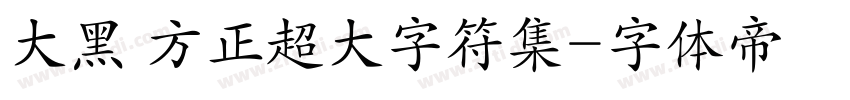 大黑 方正超大字符集字体转换